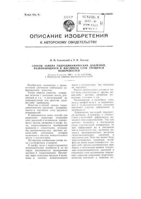 Способ замера гидродинамических давлений, развивающихся в масляном слое трущихся поверхностей (патент 106636)