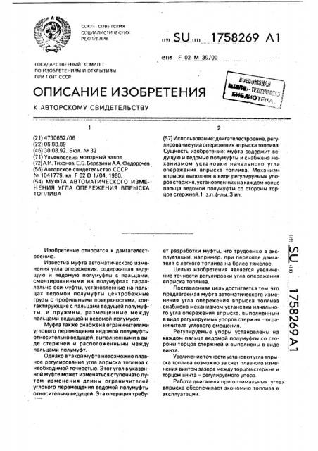 Муфта автоматического изменения угла опережения впрыска топлива (патент 1758269)