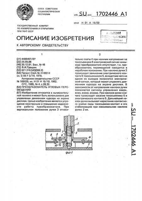 Преобразователь угловых перемещений (патент 1702446)