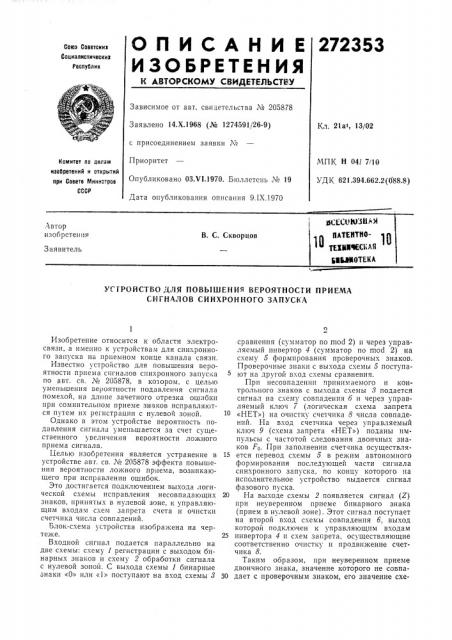 Патентно- 1п те1ическая kiunoteka10 (патент 272353)