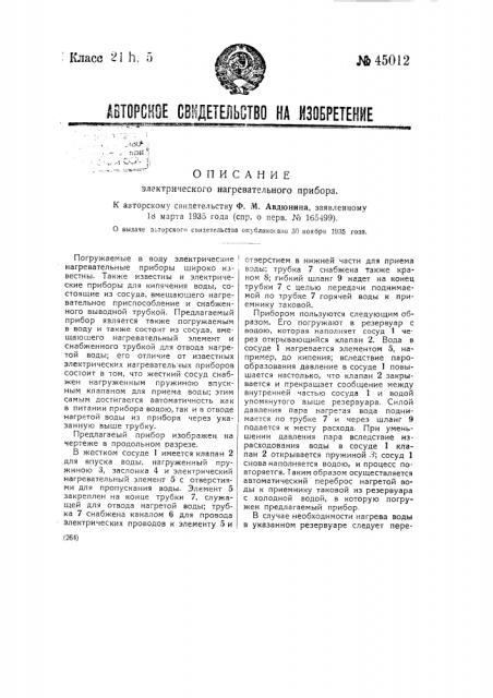 Электрический нагревательный прибор (патент 45012)