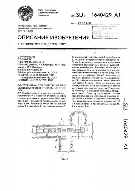 Установка для очистки от просыпи зумпфов вертикальных стволов (патент 1640429)