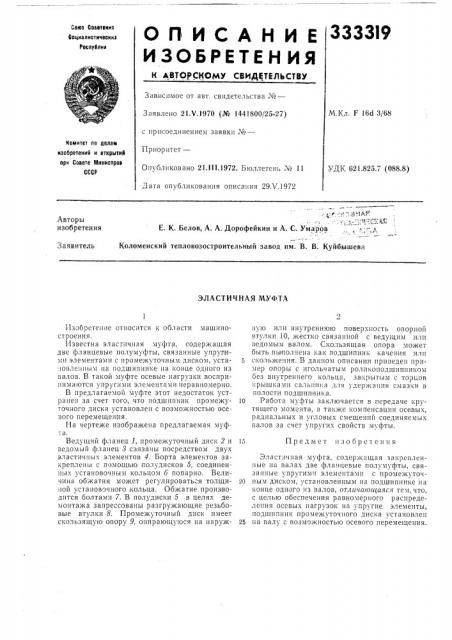 Эластичная муфта (патент 333319)