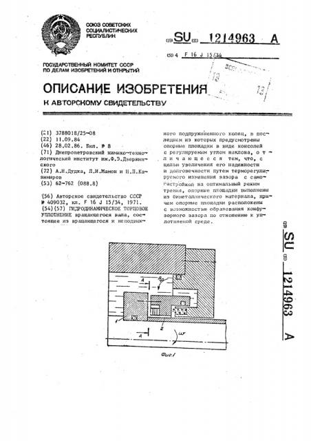 Гидродинамическое торцовое уплотнение (патент 1214963)