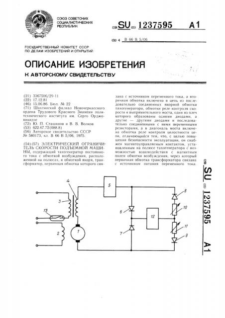 Электрический ограничитель скорости подъемной машины (патент 1237595)