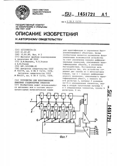 Устройство для идентификации линейных стационарных объектов (патент 1451721)