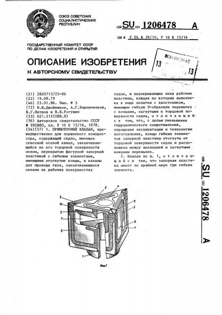 Прямоточный клапан (патент 1206478)