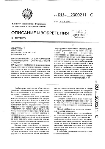 Сушильный стол установки для изготовления гофрированного картона (патент 2000211)