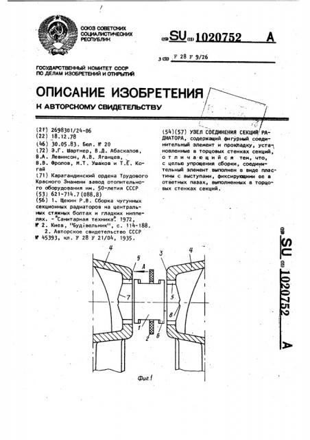 Узел соединения секций радиатора (патент 1020752)