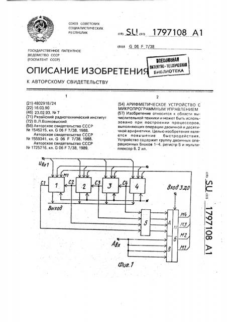 Арифметическое устройство с микропрограммным управлением (патент 1797108)