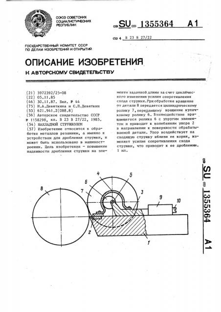 Накладной стружколом (патент 1355364)