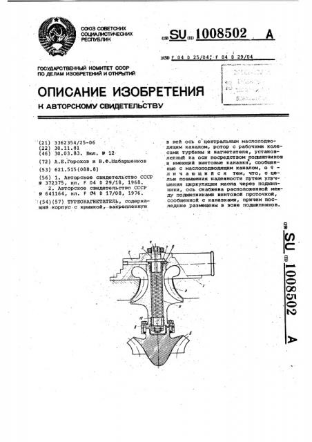 Турбонагнетатель (патент 1008502)