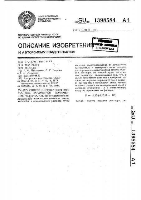 Способ определения вязкостных параметров полимерных материалов (патент 1398584)