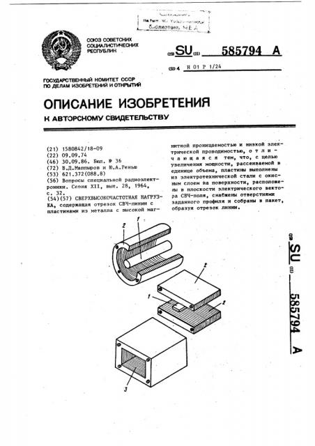 Сверхвысокочастотная нагрузка (патент 585794)