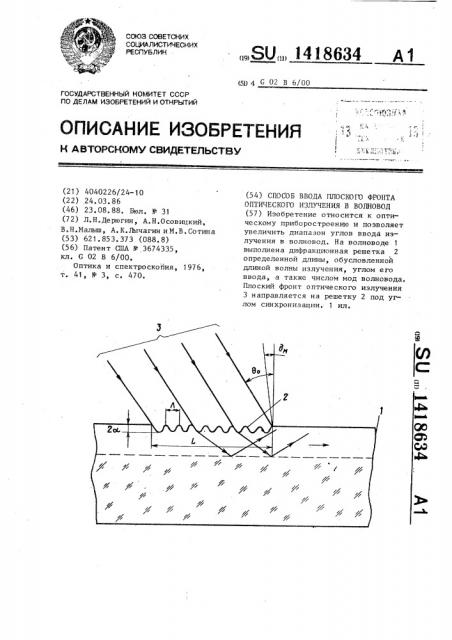 Способ ввода плоского фронта оптического излучения в волновод (патент 1418634)