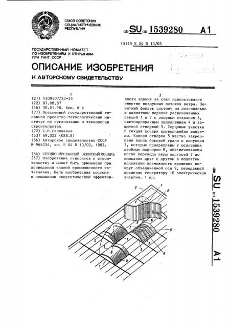 Секционированный зенитный фонарь (патент 1539280)