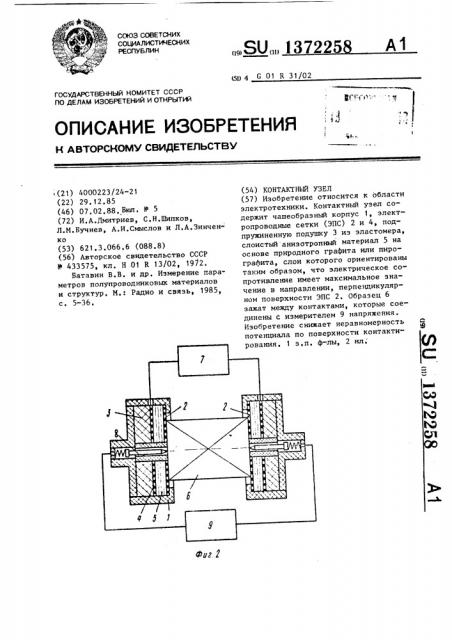 Контактный узел (патент 1372258)