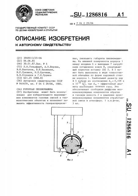 Роторная пневмомашина (патент 1286816)