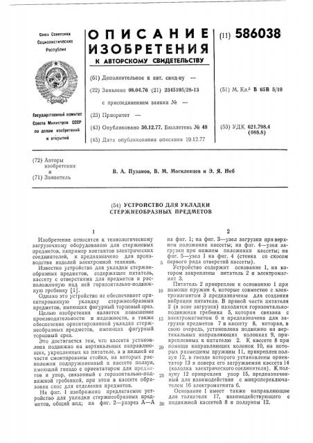 Устройство для укладки стержнеобразных предметов (патент 586038)