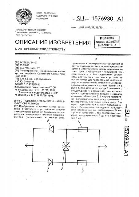 Устройство для защиты нагрузки от сверхтоков (патент 1576930)