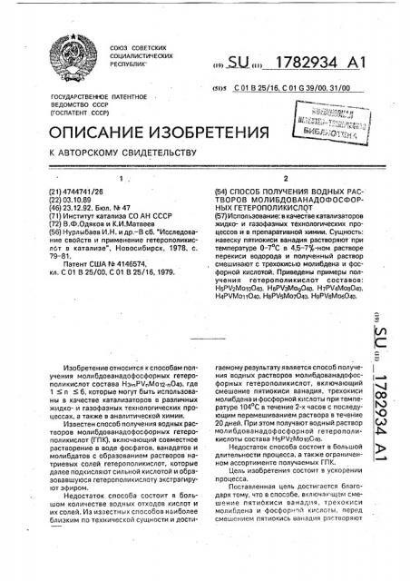 Способ получения водных растворов молибдованадофосфорных гетерополикислот (патент 1782934)