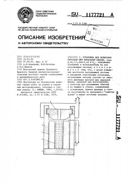 Установка для испытания образцов при трехосном сжатии (патент 1177721)