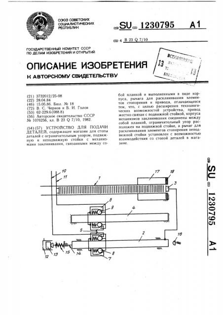 Устройство для подачи деталей (патент 1230795)