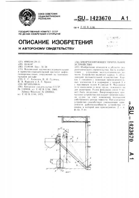 Амортизирующее причальное устройство (патент 1423670)