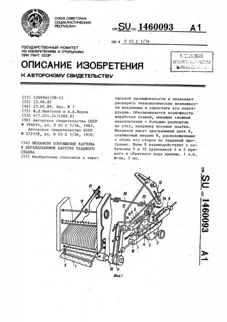 Механизм сокращения картона к двухподъемной каретке ткацкого станка (патент 1460093) Механизм сокращения картона к двухподъемной каретке ткацкого станка (патент 1460093)