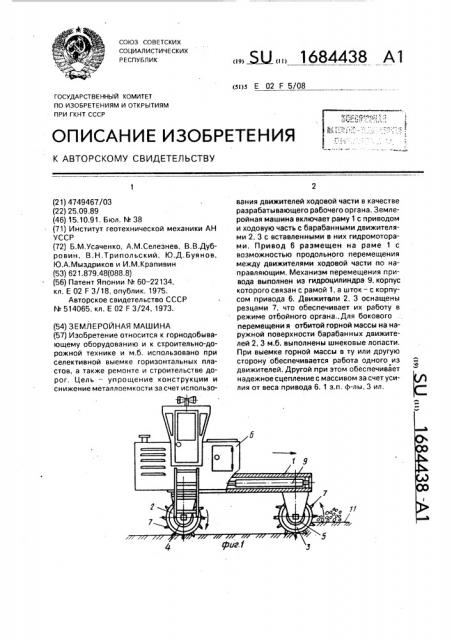 Землеройная машина (патент 1684438)