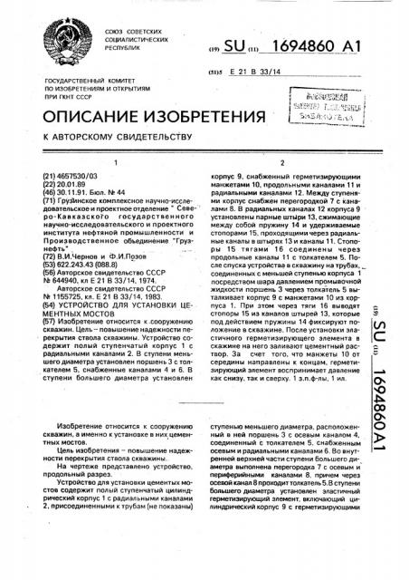 Устройство для установки цементных мостов (патент 1694860)