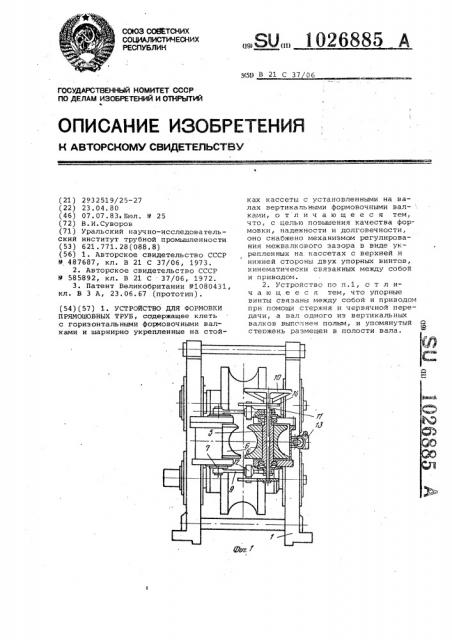 Устройство для формовки прямошовных труб (патент 1026885)