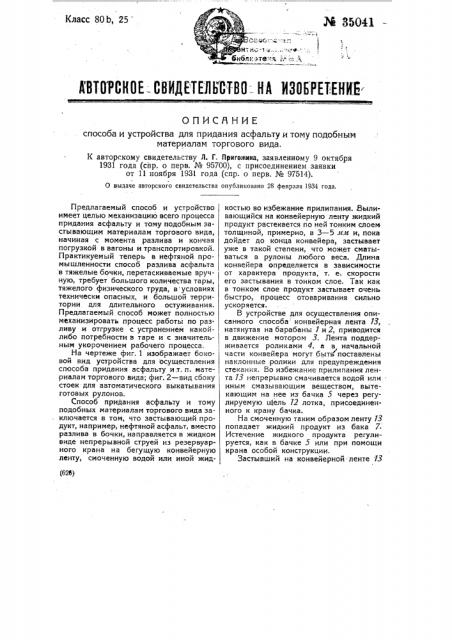 Способ и устройство для придания асфальту и т.п. материалам торгового вида (патент 35041)