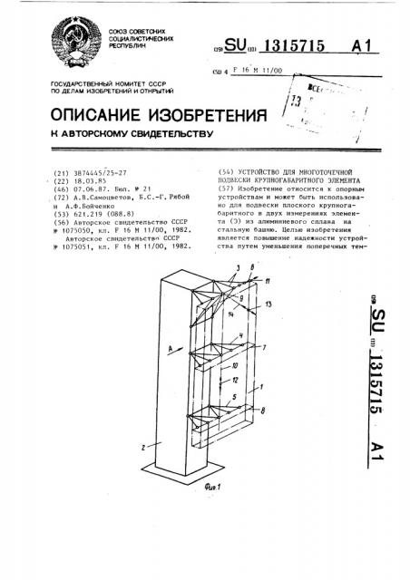 Устройство для многоточечной подвески крупногабаритного элемента (патент 1315715)