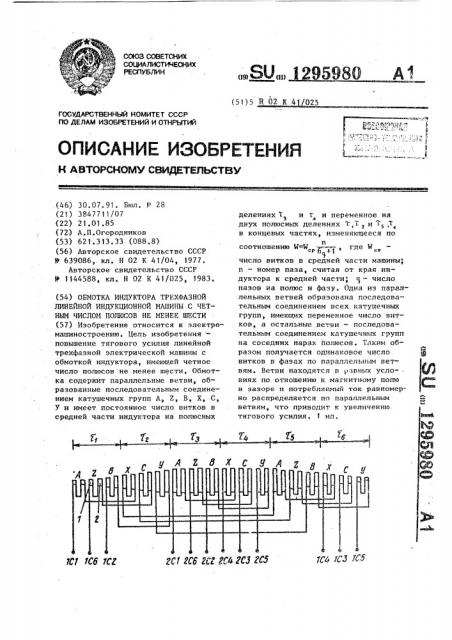 Обмотка индуктора трехфазной линейной индукционной машины с четным числом полюсов не менее шести (патент 1295980)