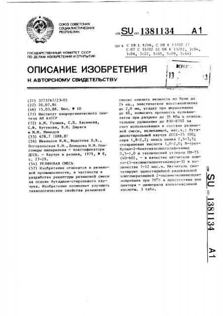 Резиновая смесь (патент 1381134)