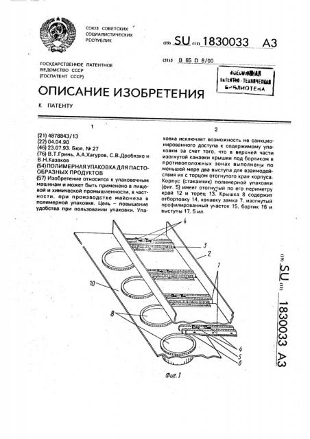 Полимерная упаковка для пастообразных продуктов (патент 1830033)