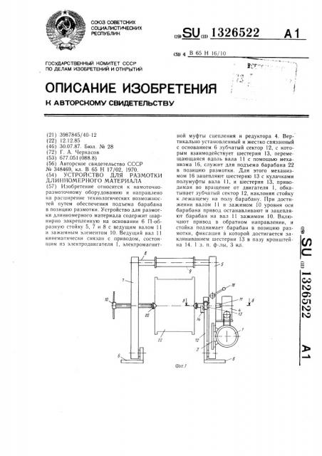 Устройство для размотки длинномерного материала (патент 1326522)