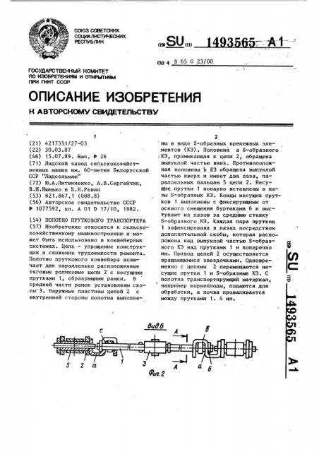 Полотно пруткового конвейера (патент 1493565)