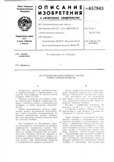 Устройство для сборки и сварки тонкостенных мембран (патент 657943)