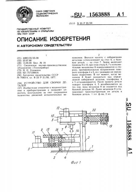 Устройство для сборки деталей (патент 1563888)