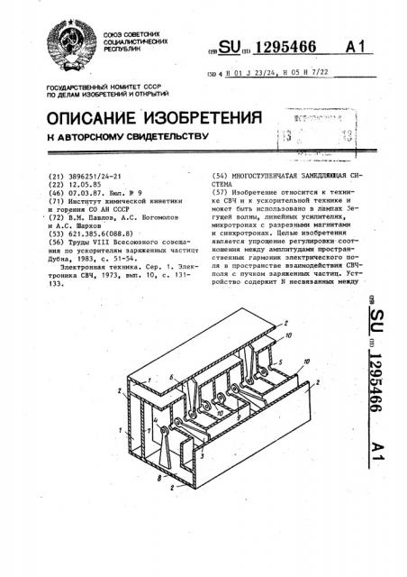 Многоступенчатая замедляющая система (патент 1295466)