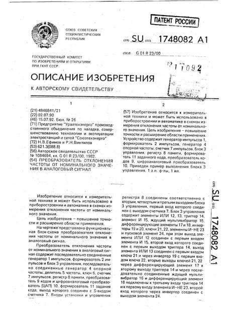 Преобразователь отклонения частоты от номинального значения в аналоговый сигнал (патент 1748082)