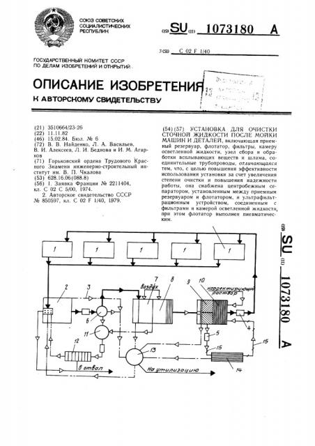 Установка для очистки сточной жидкости после мойки машин и деталей (патент 1073180)