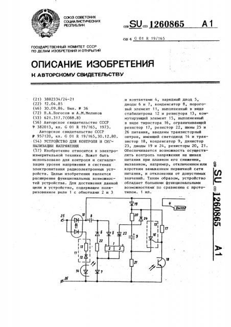 Устройство для контроля и сигнализации напряжения (патент 1260865)