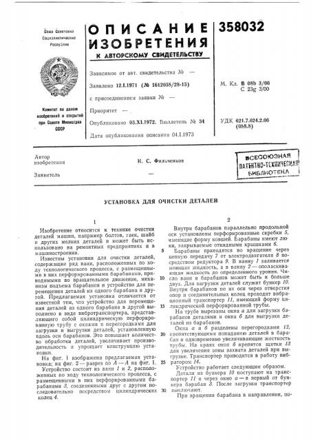 Патшйо-тшинепиднbhsnviotekaи. с. фильченков (патент 358032)