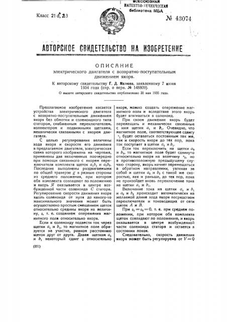 Электрический двигатель с возвратно-поступательным движением якоря (патент 43074)