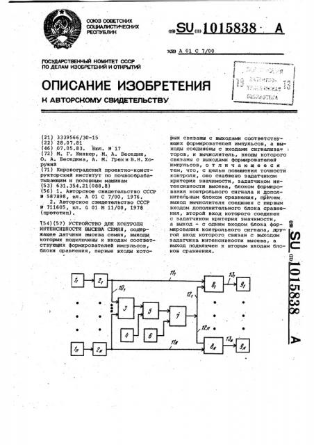 Устройство для контроля интенсивности высева семян (патент 1015838)