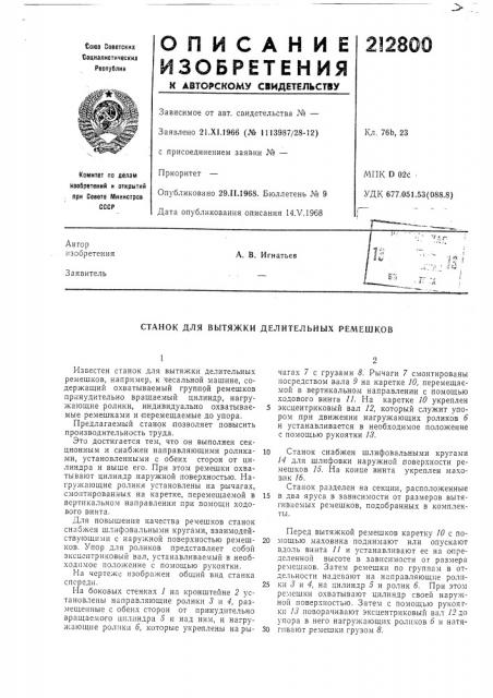 Станок для вытяжки делительных ремешков (патент 212800)
