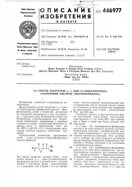 Способ получения (-) (цис-1,2-эпоксипропил)-фосфоновой кислоты(фосфономицина) (патент 446977)